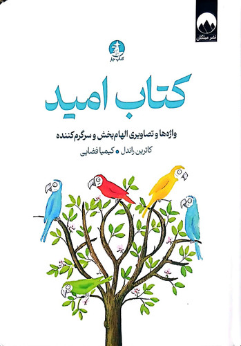 کتاب امید میلکان کتاب دی