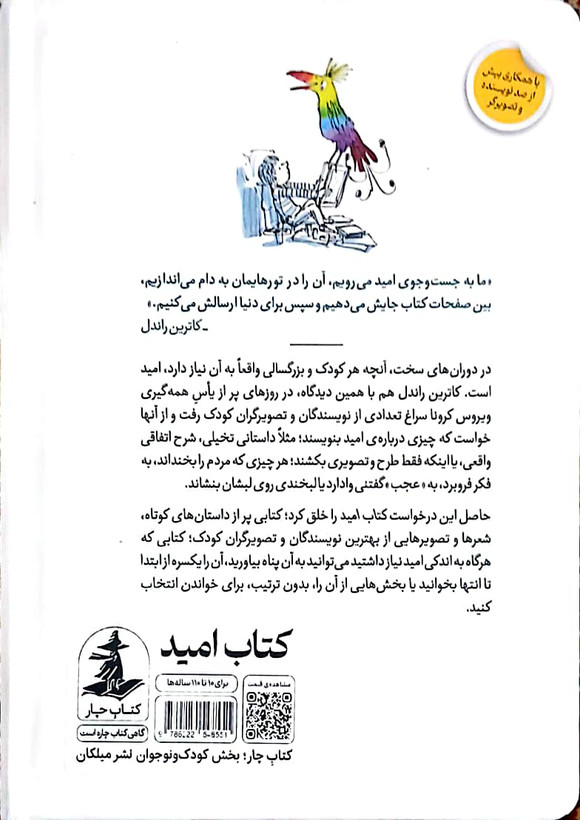 کتاب امید - کاتریل راندل و جمعی از نویسندگان - میلکان