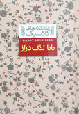 بابا لنگ دراز کتاب دی