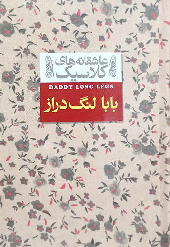 بابا لنگ دراز کتاب دی