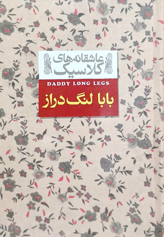 بابا لنگ دراز کتاب دی