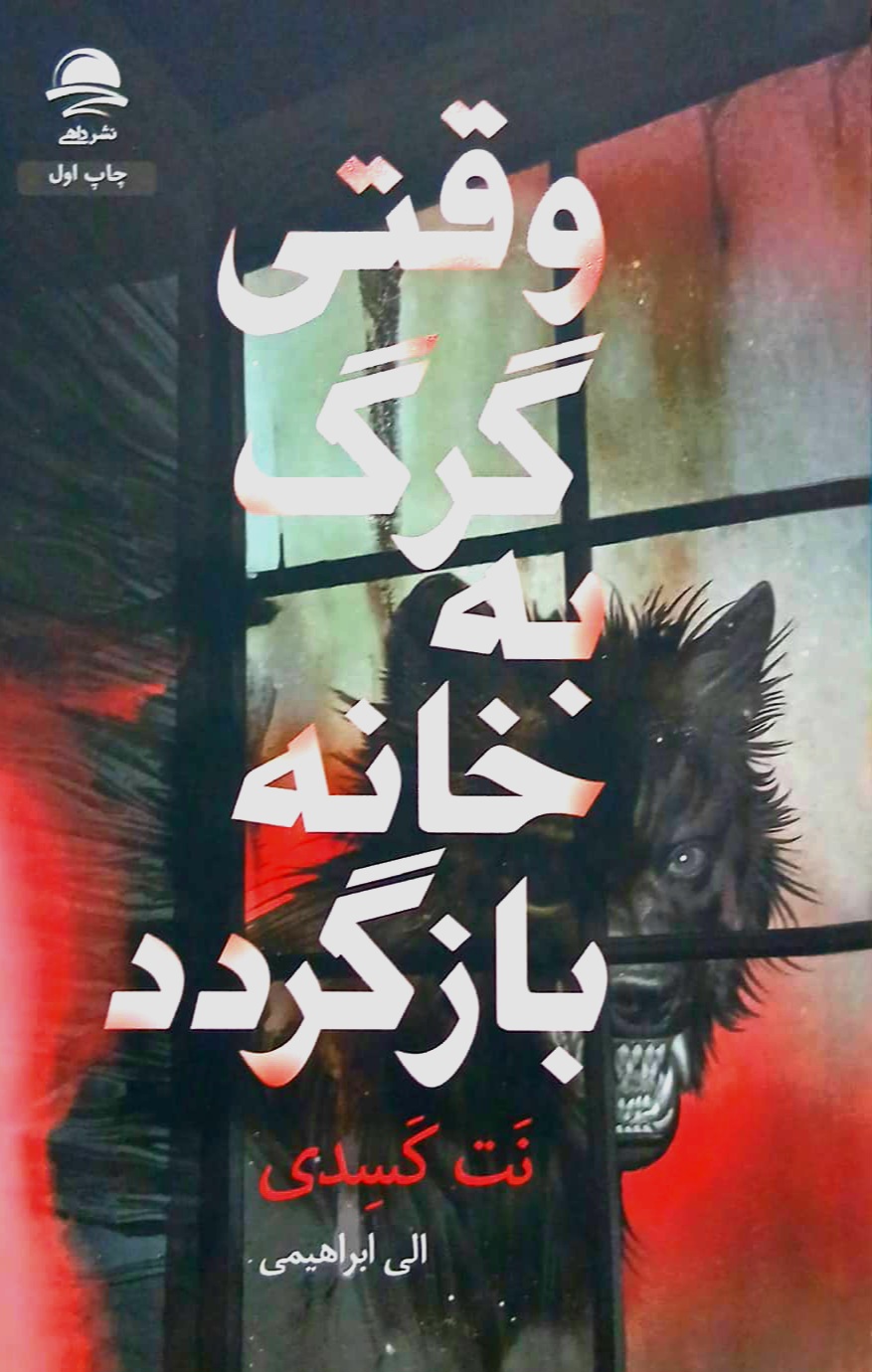 کتاب وقتی گرگ داهی کتاب دی