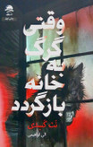 کتاب وقتی گرگ داهی کتاب دی