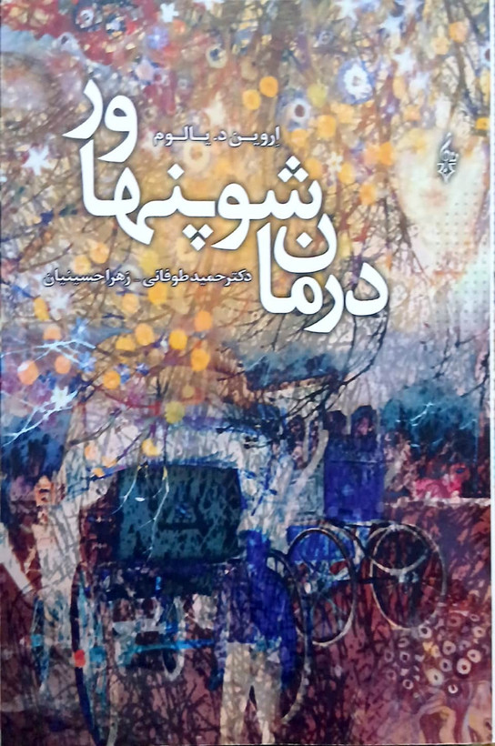 درمان شوپنهاور - ترانه