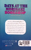 کتاب روزها در کتاب فروشی موریساکی - یگانه