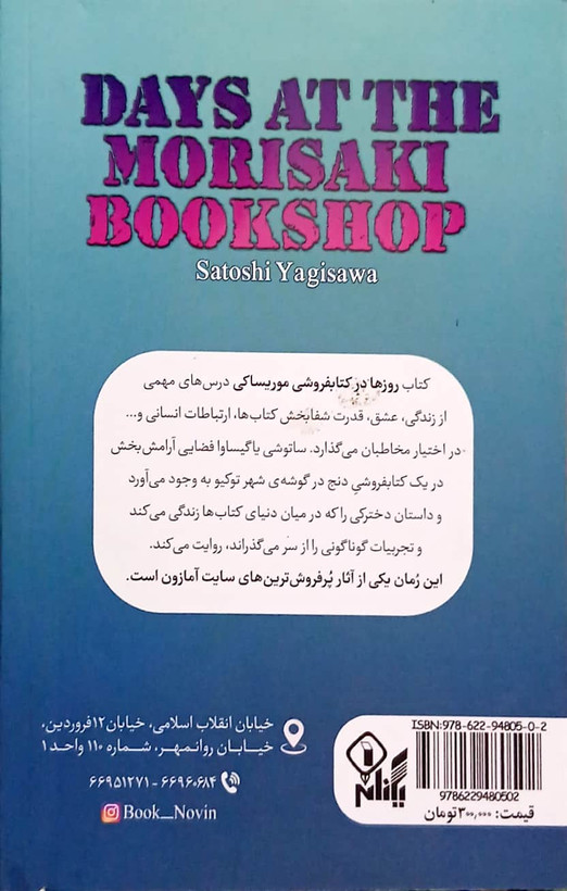 کتاب روزها در کتاب فروشی موریساکی - یگانه