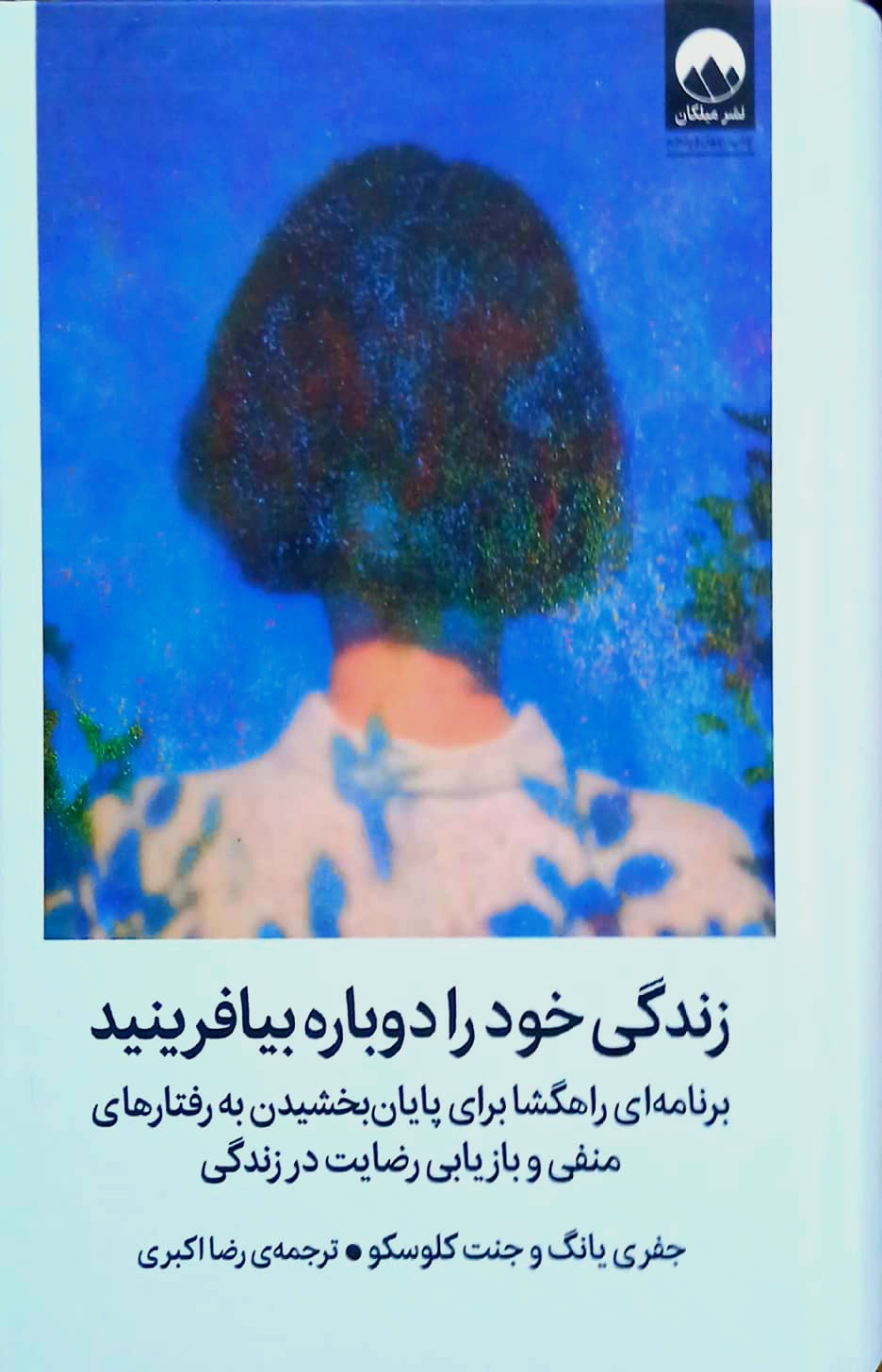 کتاب زندگی خود را دوباره بیافرینید - میلکان
