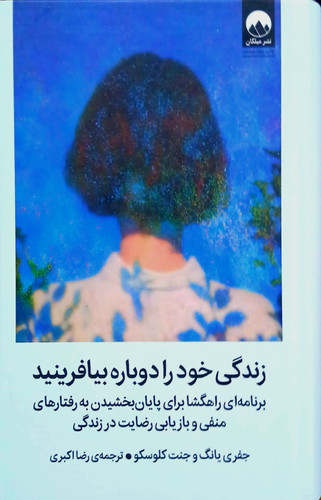 کتاب زندگی خود را دوباره بیافرینید - میلکان