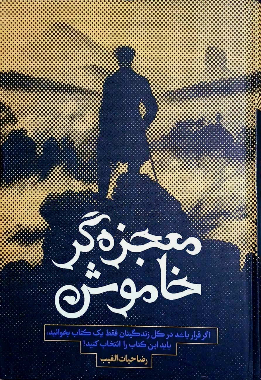 کتاب معجزه گر خاموش - جلد سخت - سخنوران