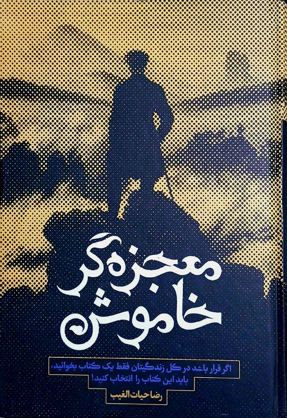 کتاب معجزه گر خاموش - جلد سخت - سخنوران