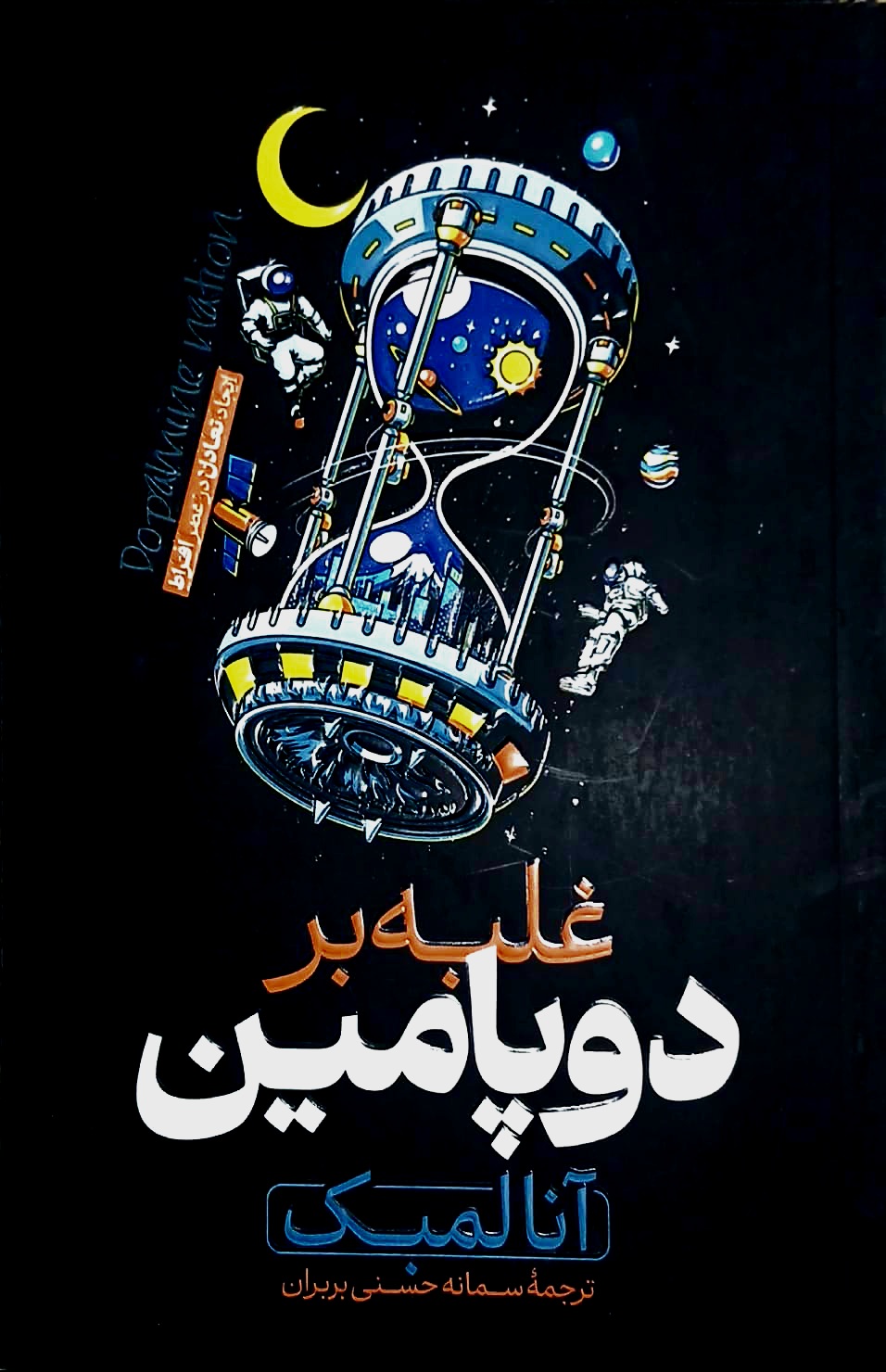 کتاب غلبه بر دوپامین - هیتا