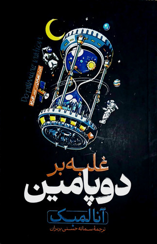 کتاب غلبه بر دوپامین - هیتا