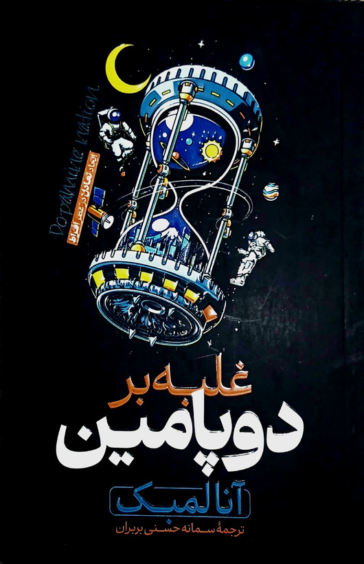 کتاب غلبه بر دوپامین - هیتا