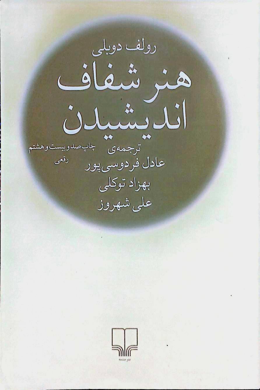 کتاب هنر شفاف اندیشیدن - چشمه