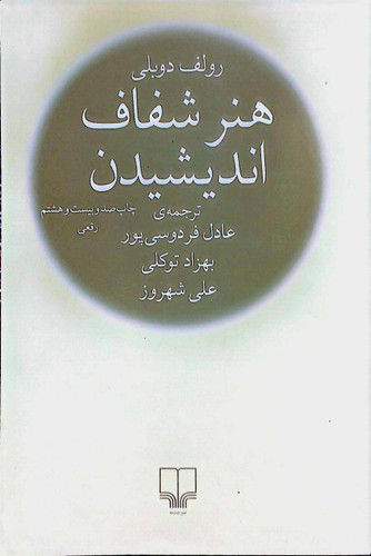 کتاب هنر شفاف اندیشیدن - چشمه
