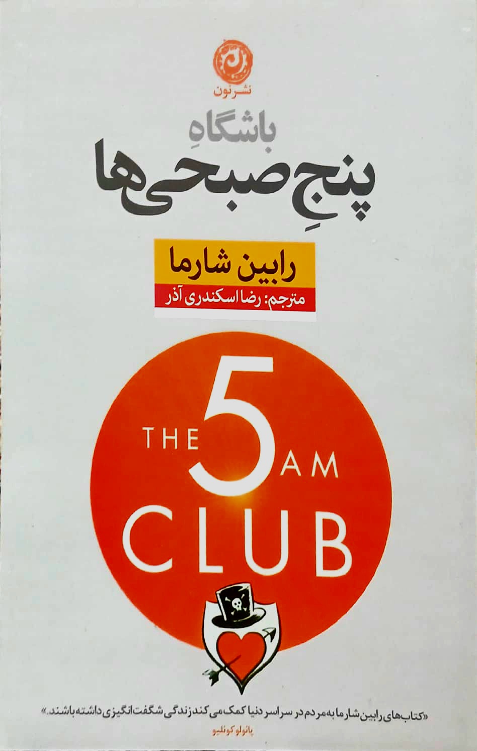 کتاب باشگاه پنج صبحی ها - نون