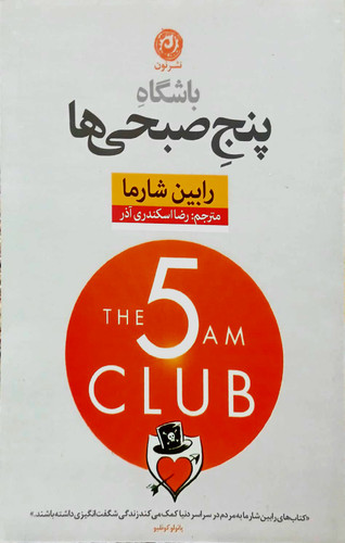 کتاب باشگاه پنج صبحی ها - نون
