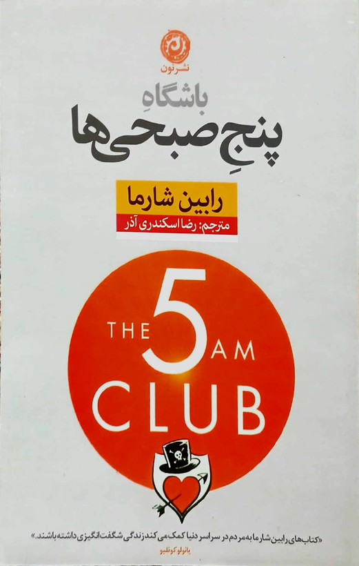 کتاب باشگاه پنج صبحی ها - نون