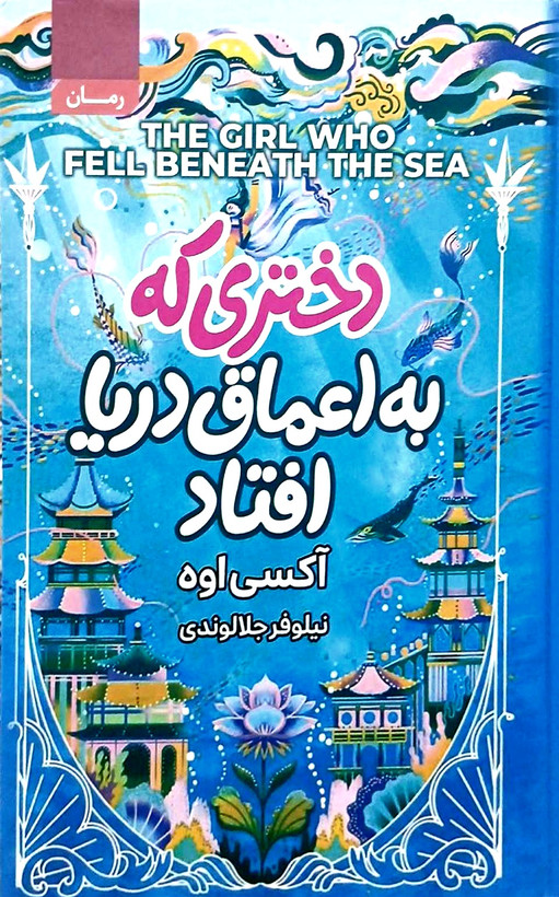 کتاب دختری که به اعماق دریا افتاد - جلد سخت - آتیسا