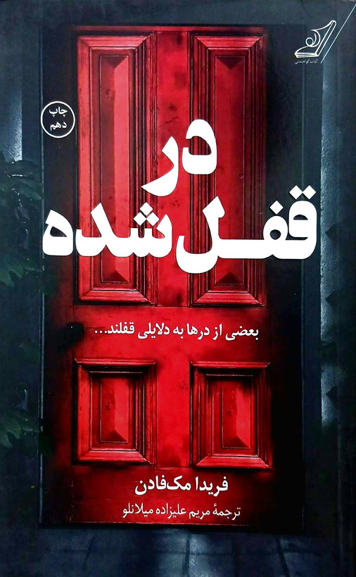 کتاب در قفل شده - کوله پشتی
