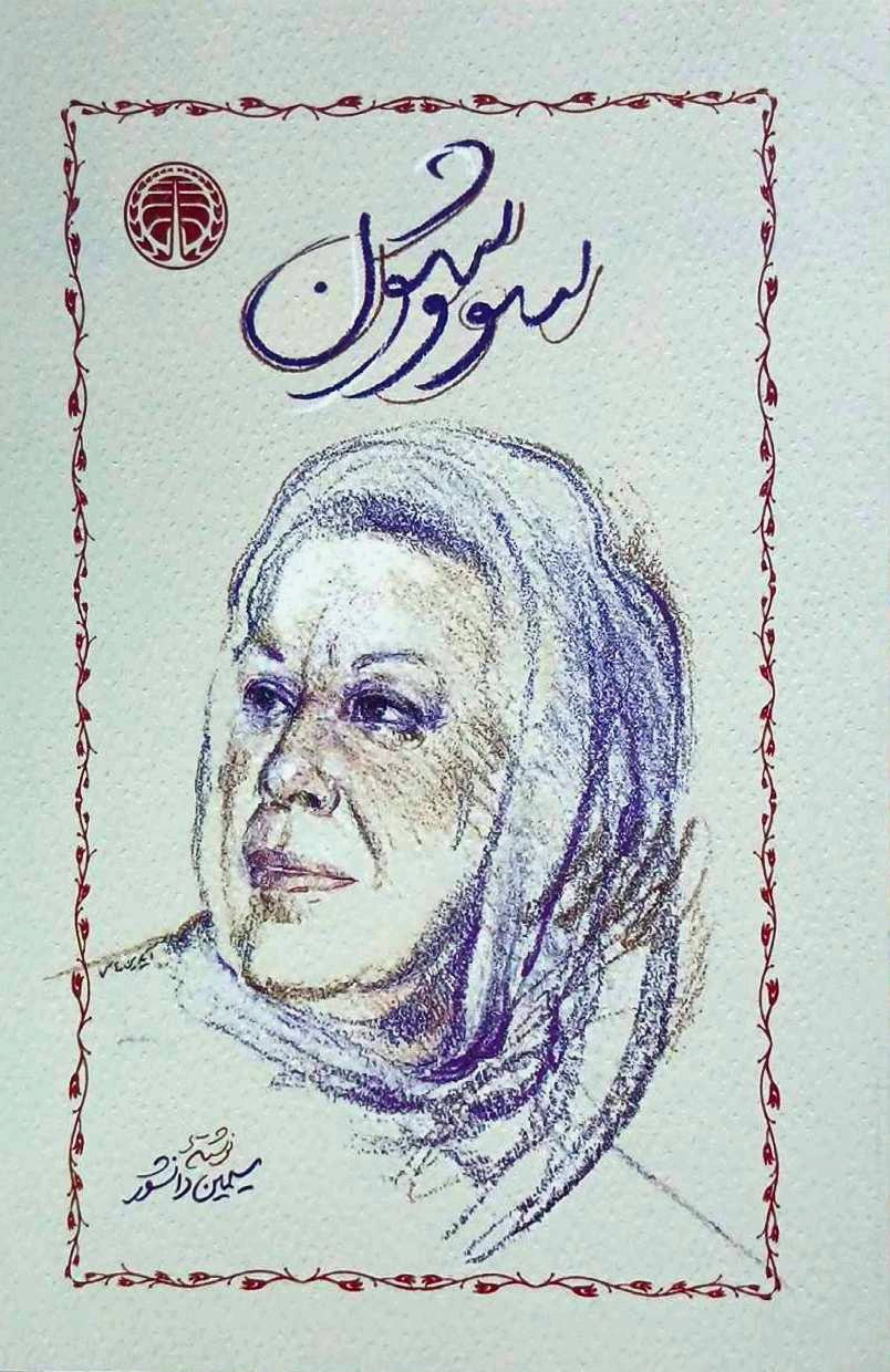 کتاب سووشون - سیمین دانشور - خوارزمی