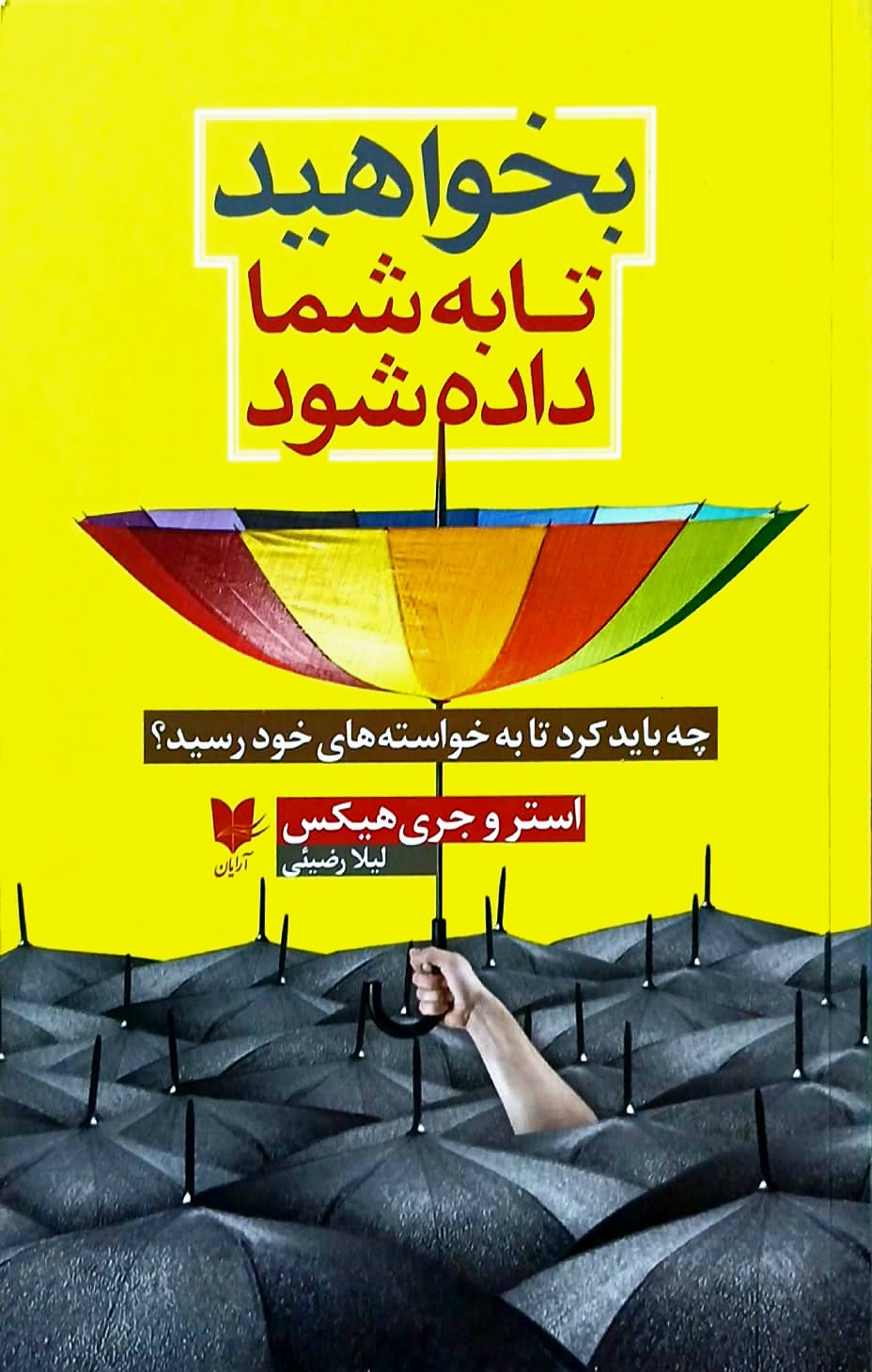 کتاب بخواهید تا به شما داده شود - آرایان