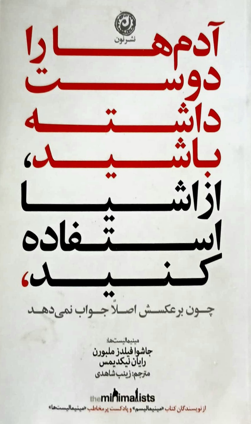 کتاب آدم هارا دوست داشته باشید - نشر نون