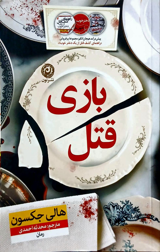 کتاب بازی قتل - نشر نون