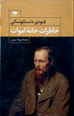 کتاب خاطرات خانه اموات - جلد سخت - نگاه