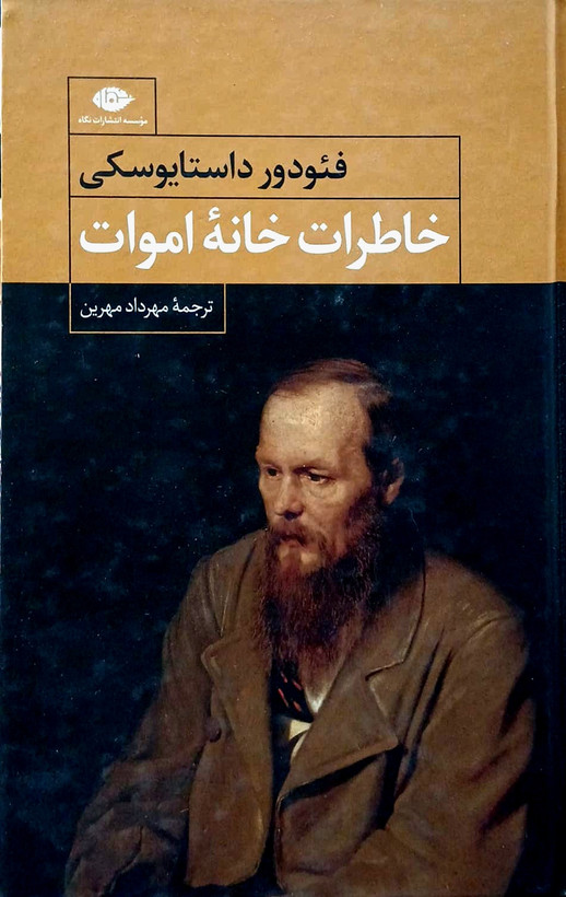 کتاب خاطرات خانه اموات - جلد سخت - نگاه