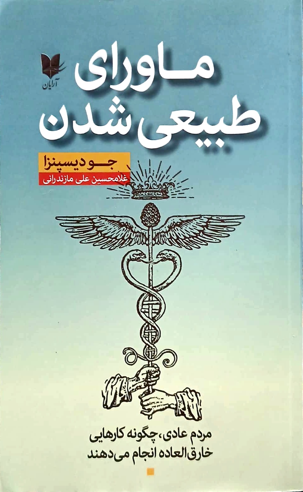 کتاب ماورای طبیعی شدن - آرایان