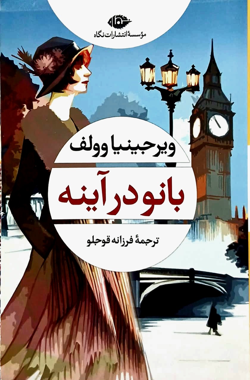 کتاب بانو در آینه - نگاه