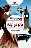 کتاب بانو در آینه - نگاه