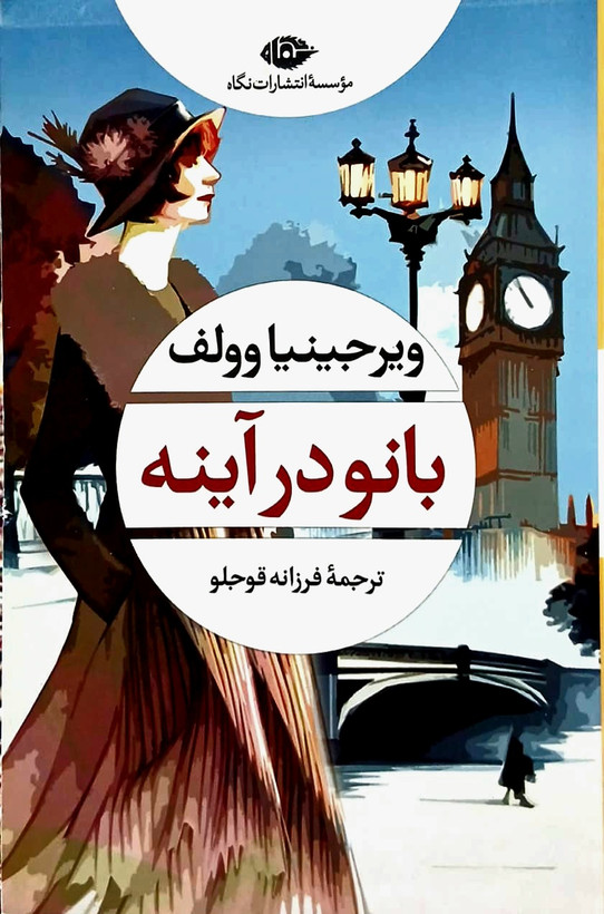 کتاب بانو در آینه - نگاه