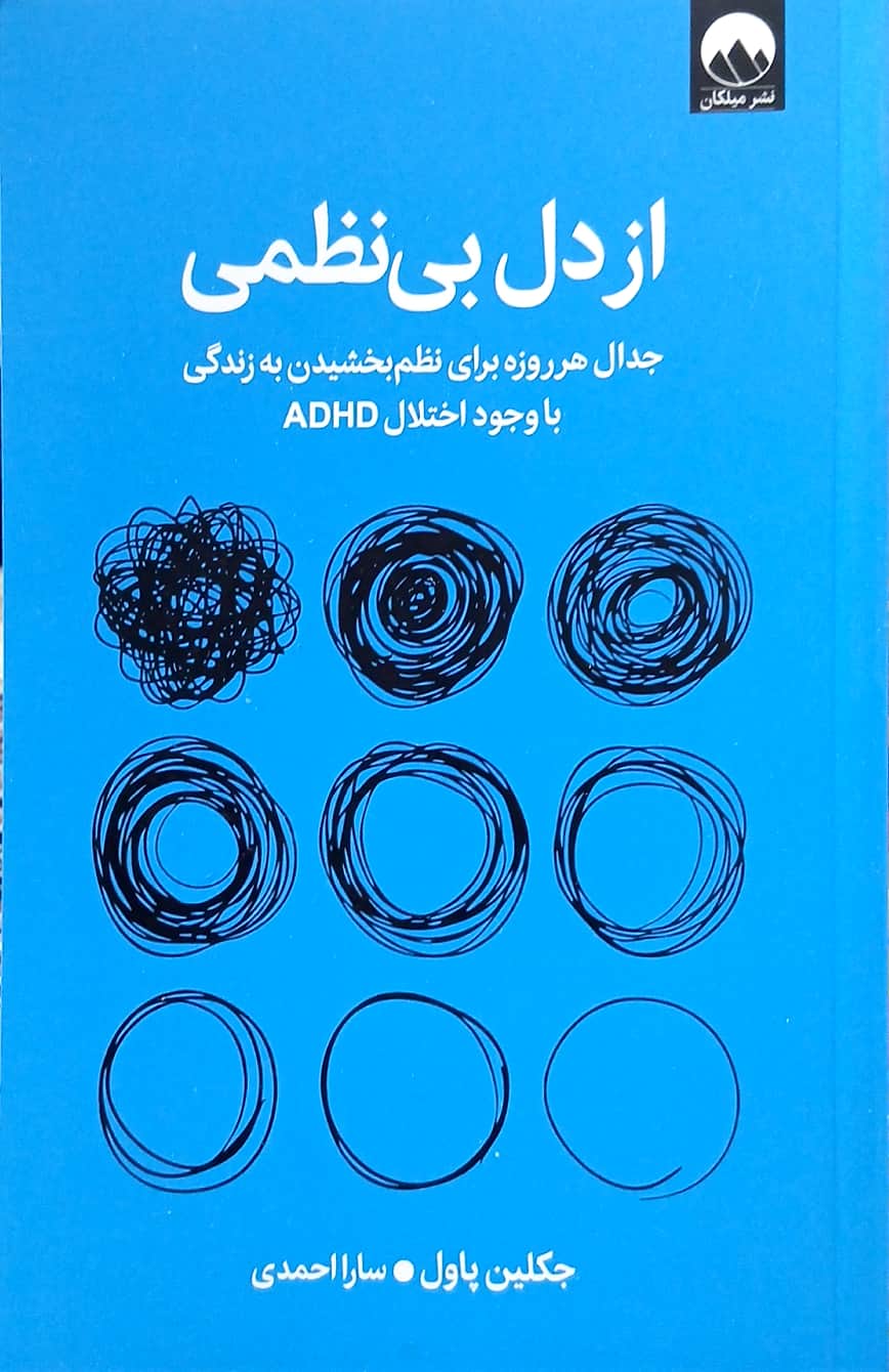 کتاب از دل بی نظمی - میلکان