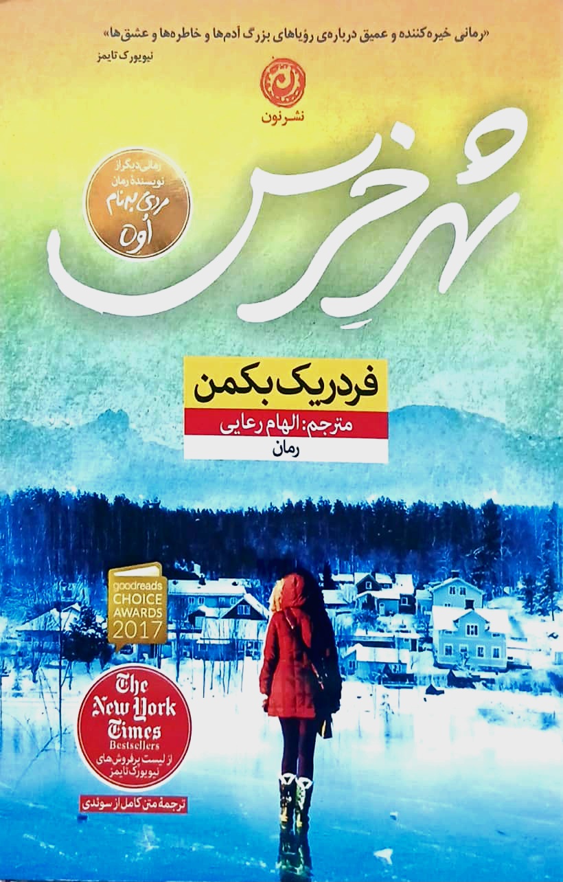 کتاب شهر خرس - نون