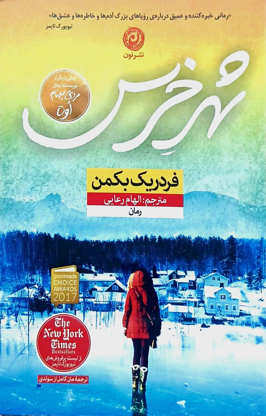 کتاب شهر خرس - نون