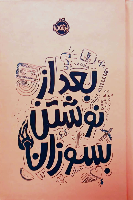 کتاب بعد از نوشتن بسوزان - کتاب نارنجی - پرتقال