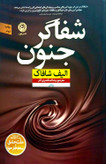کتاب شفا گر جنون - نشر نون