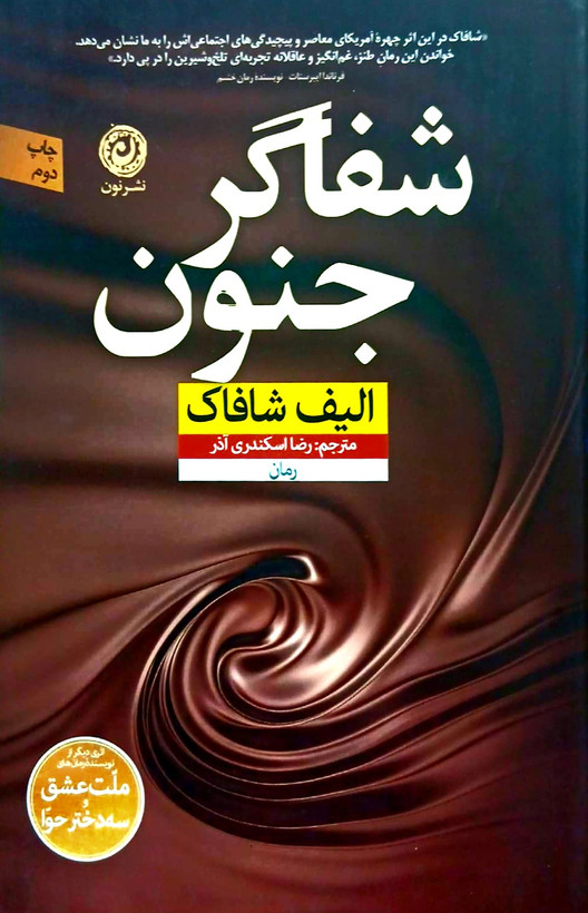 کتاب شفا گر جنون - نشر نون