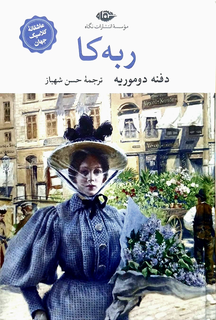 کتاب ربه کا - جلد سخت - نگاه