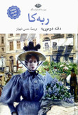 کتاب ربه کا - جلد سخت - نگاه