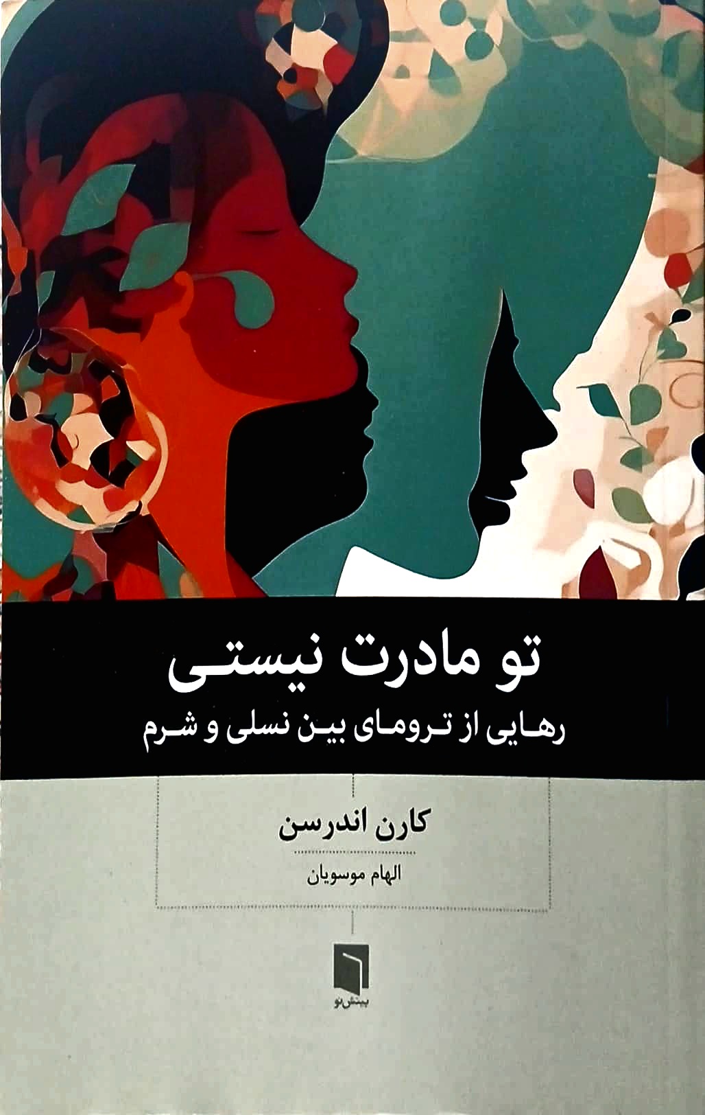 کتاب تو مادرت نیستی - بینش نو