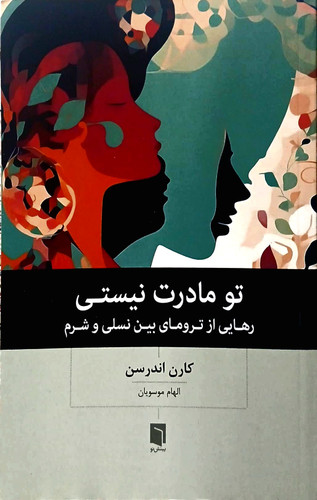 کتاب تو مادرت نیستی - بینش نو