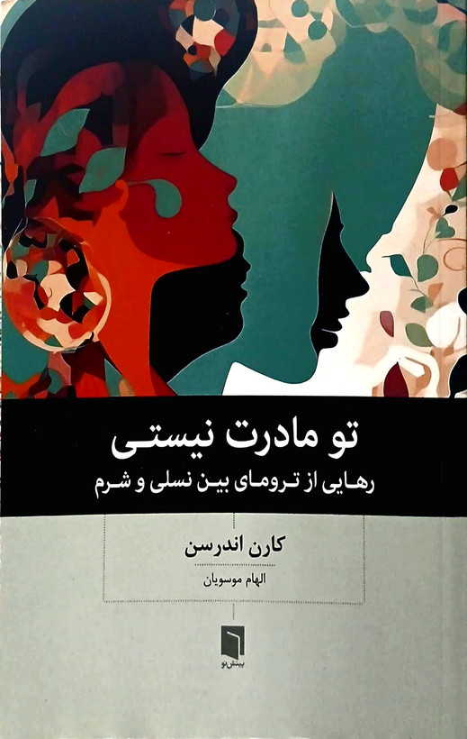 کتاب تو مادرت نیستی - بینش نو