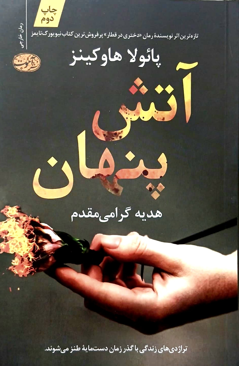 کتاب آتش پنهان - نشر آموت