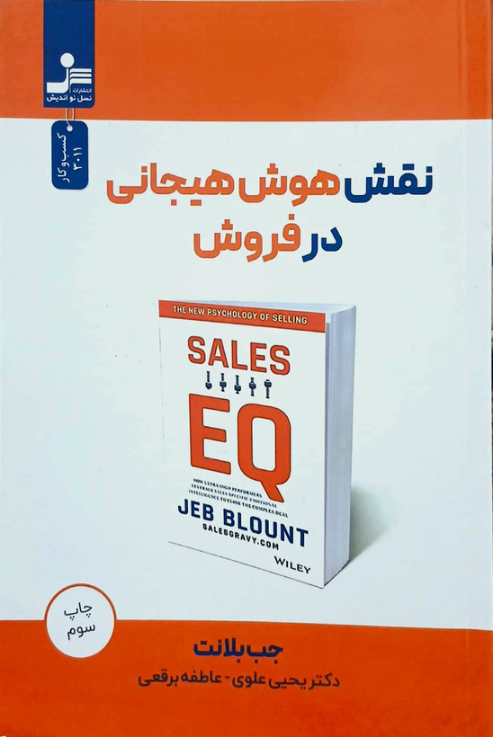 کتاب نقش هوش هیجانی در فروش - نسل نو اندیش