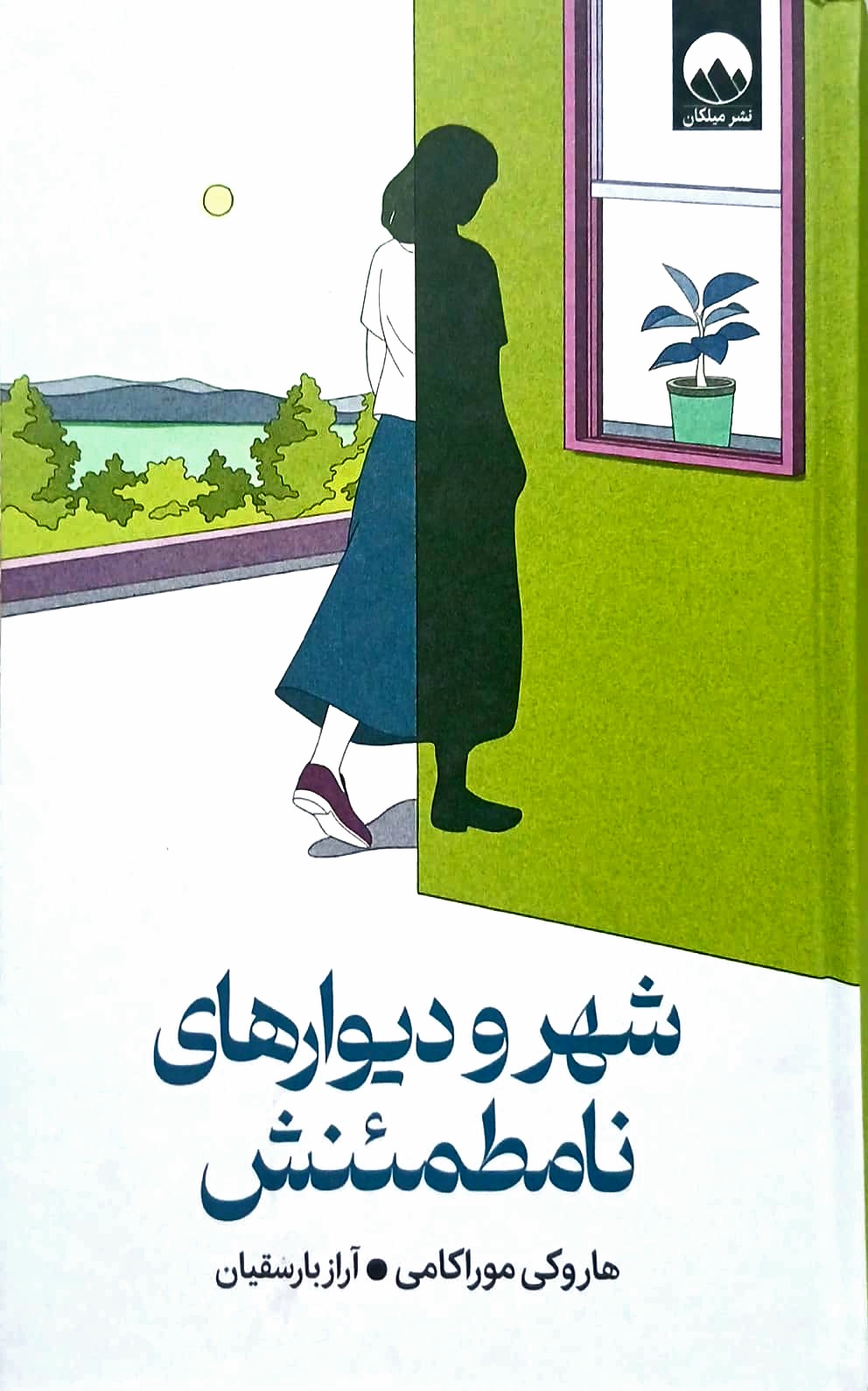 کتاب شهر و دیوار های نامطئنش - میلکان