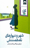 کتاب شهر و دیوار های نامطئنش - میلکان
