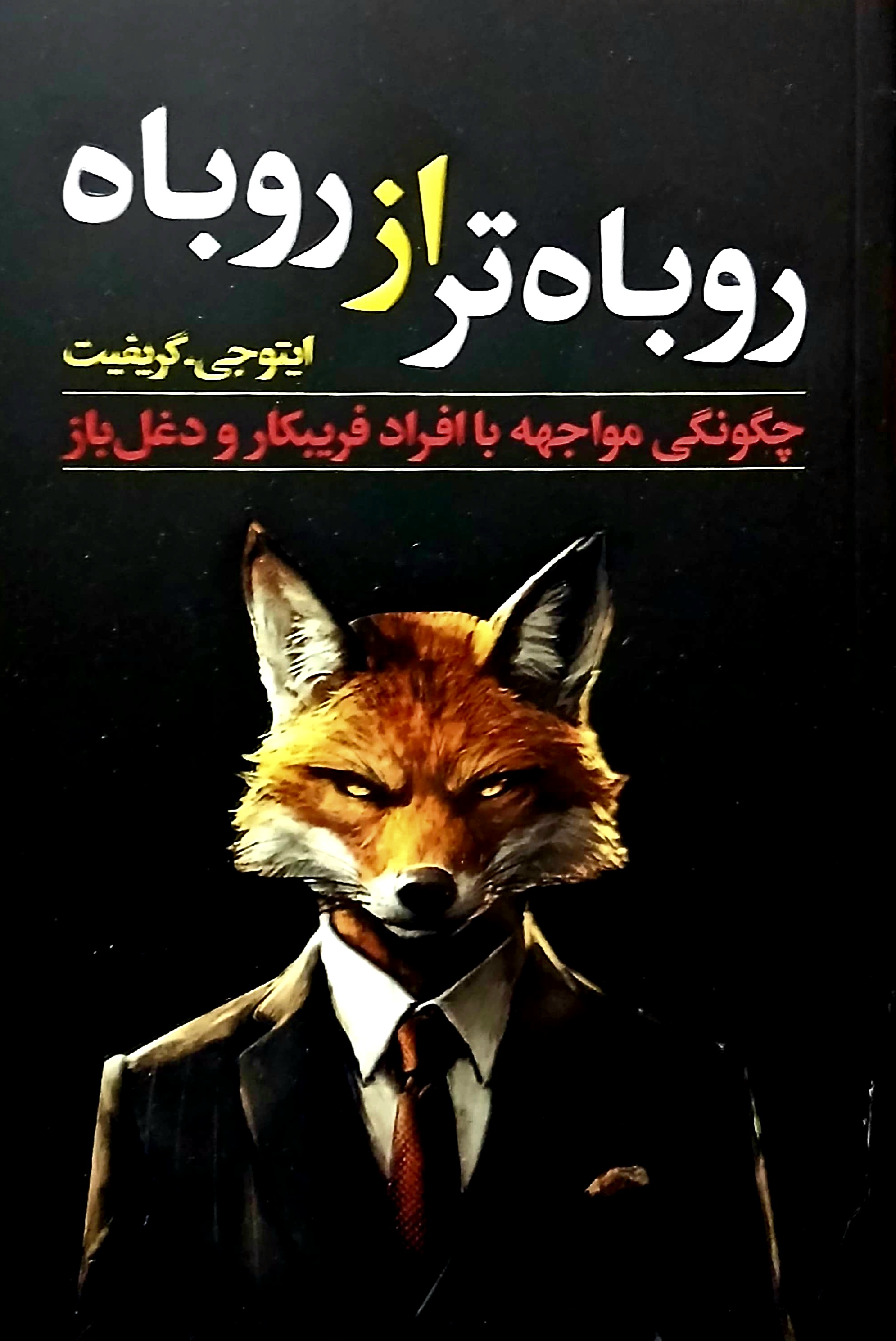 کتاب روباه تر از روباه - ارتباط نوین